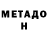 МЕТАДОН methadone Anton Guruli